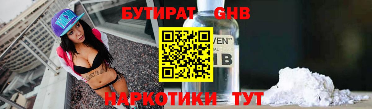 БУТИРАТ GHB Горячий Ключ