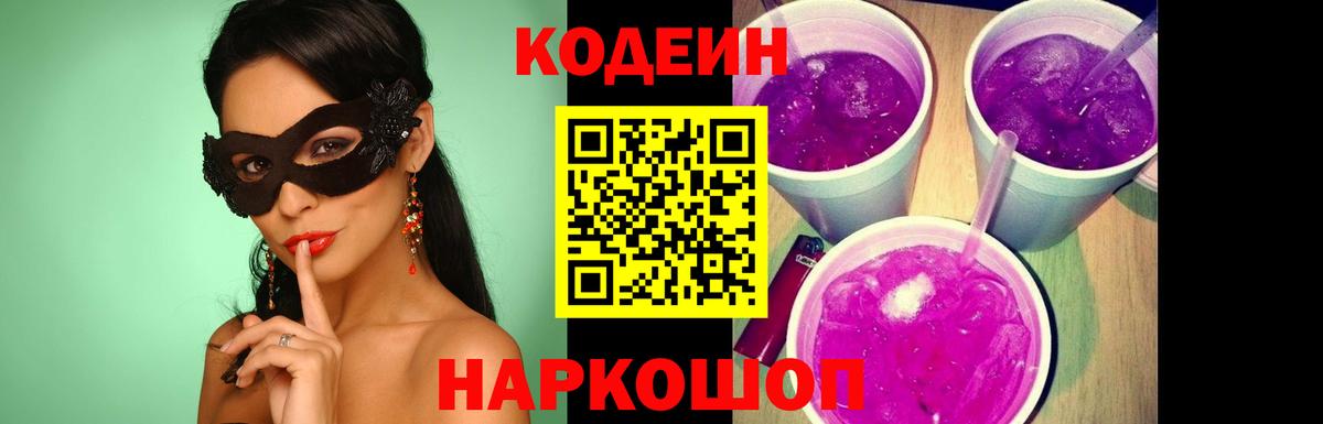 Codein Purple Drank Горячий Ключ